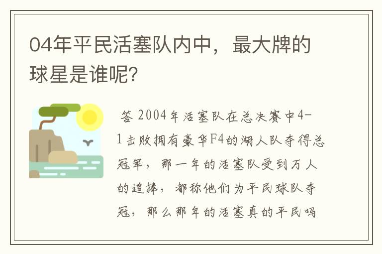 04年平民活塞队内中,最大牌的球星是谁呢?