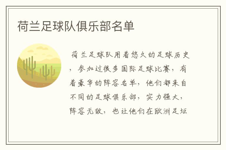 荷兰足球队俱乐部名单