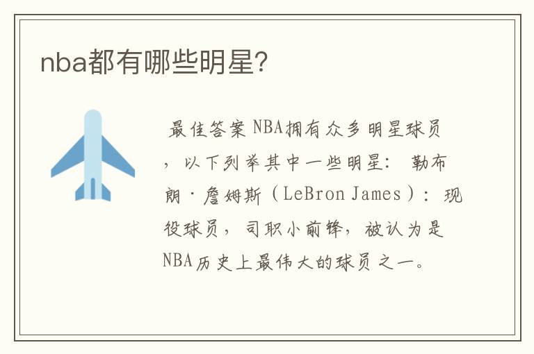 nba都有哪些明星?