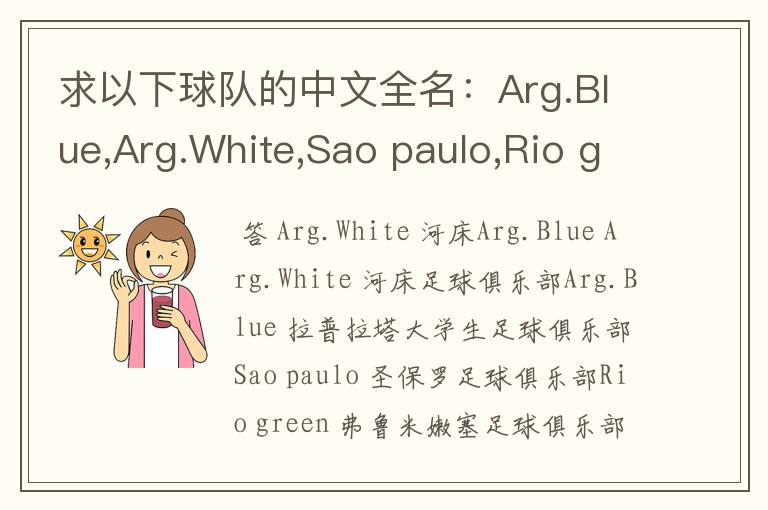 求以下球队的中文全名:Arg.Blue,Arg.White,Sao paulo,Rio green,Gio red,Urawa