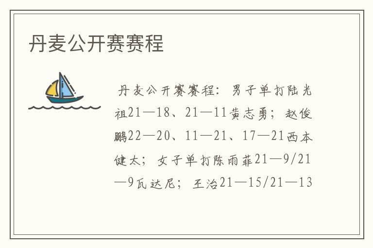 丹麦公开赛赛程