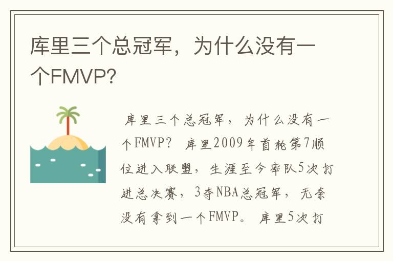 库里三个总冠军,为什么没有一个FMVP?