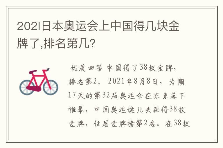 202l日本奥运会上中国得几块金牌了,排名第几?
