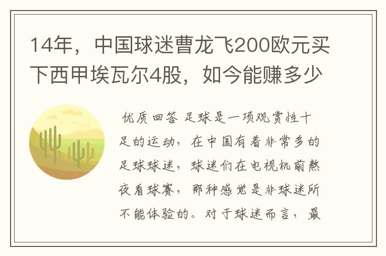14年,中国球迷曹龙飞200欧元买下西甲埃瓦尔4股,如今能赚多少?