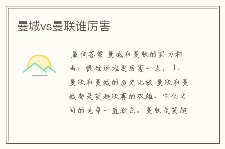 曼城vs曼联谁厉害
