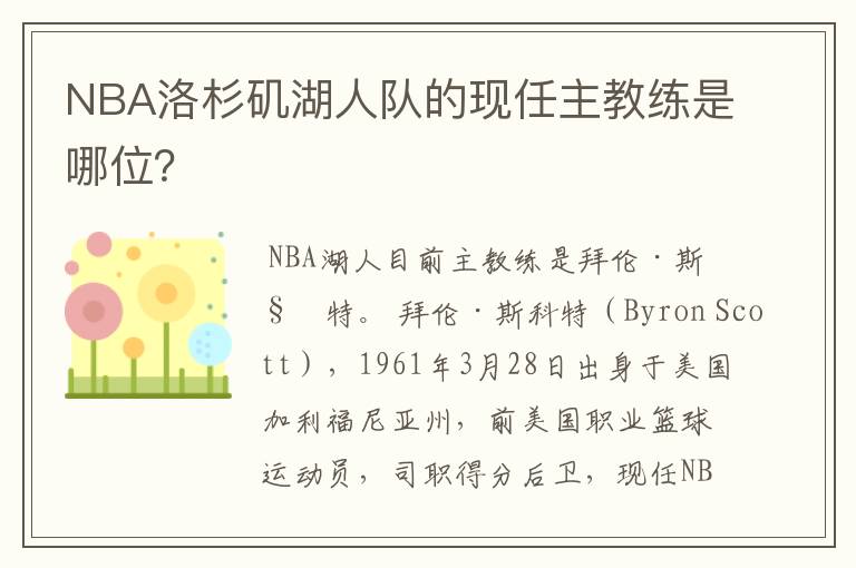 NBA洛杉矶湖人队的现任主教练是哪位?