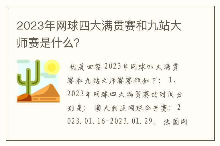 2023年网球四大满贯赛和九站大师赛是什么?
