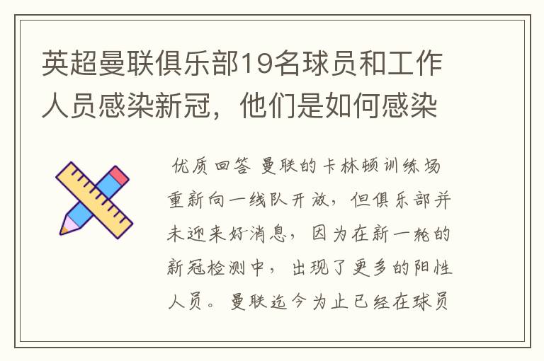 英超曼联俱乐部19名球员和工作人员感染新冠,他们是如何感染的?