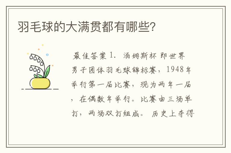 羽毛球的大满贯都有哪些?