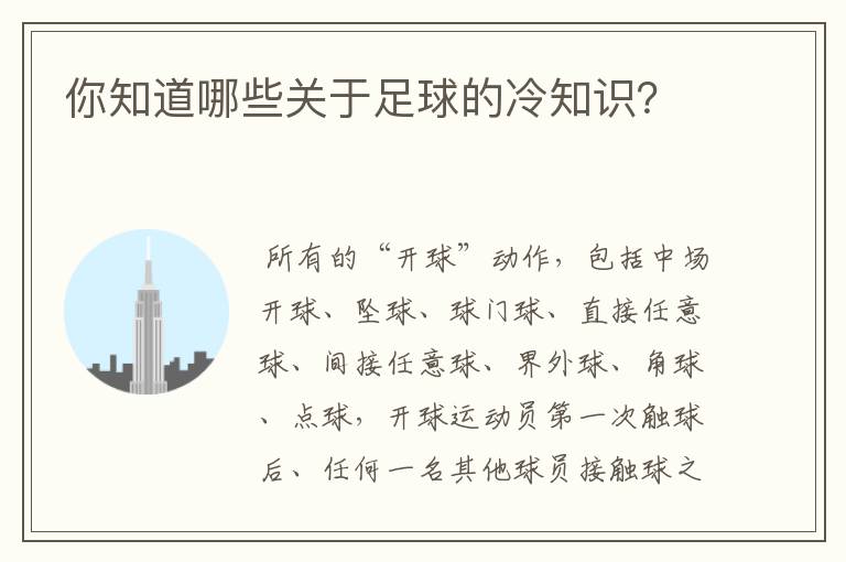 你知道哪些关于足球的冷知识?