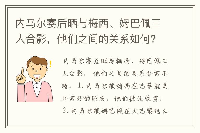 内马尔赛后晒与梅西、姆巴佩三人合影,他们之间的关系如何?