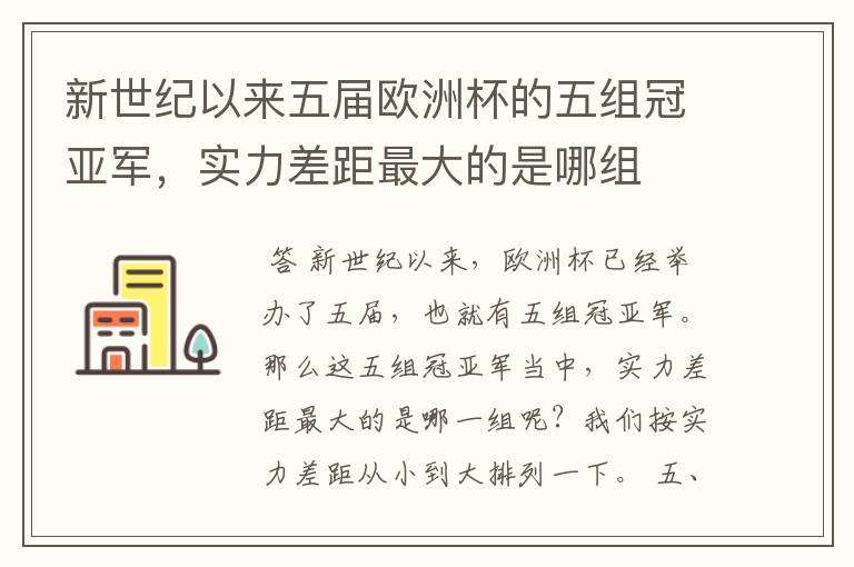 新世纪以来五届欧洲杯的五组冠亚军,实力差距最大的是哪组