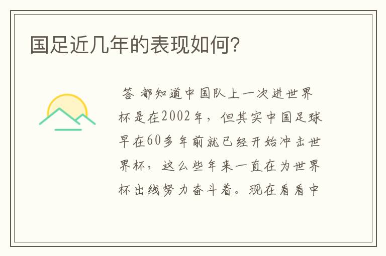 国足近几年的表现如何?
