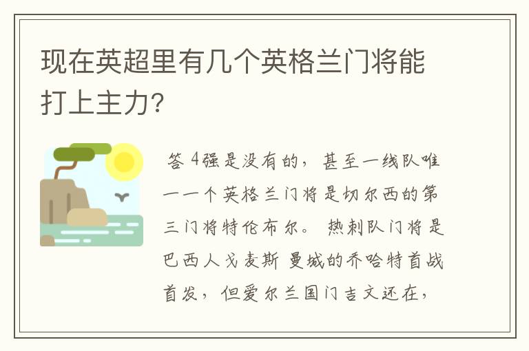 现在英超里有几个英格兰门将能打上主力?