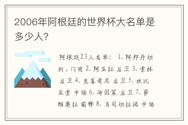 2006年阿根廷的世界杯大名单是多少人?