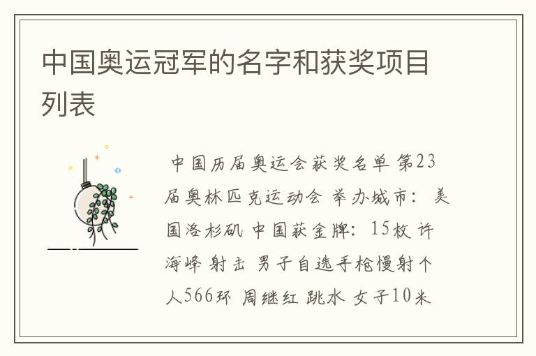 中国奥运冠军的名字和获奖项目列表