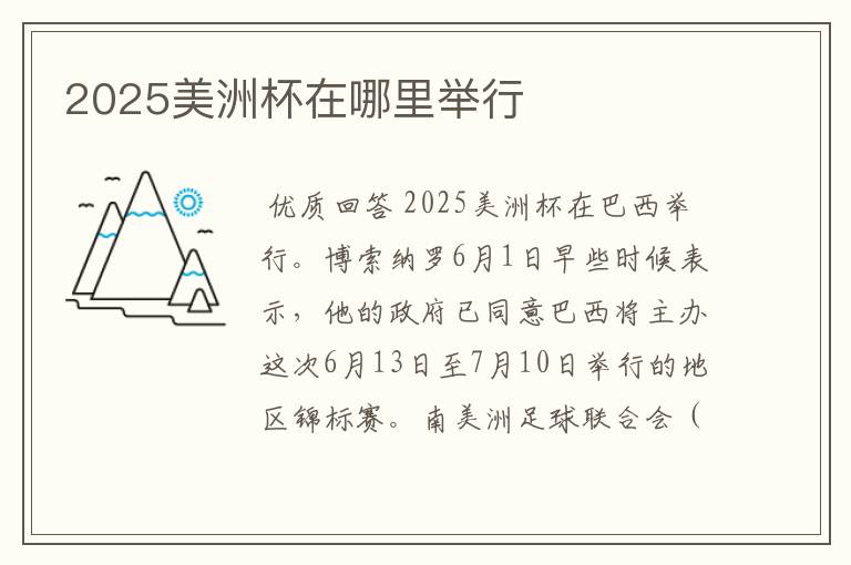 2025美洲杯在哪里举行