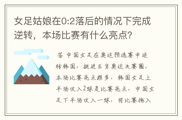 女足姑娘在0:2落后的情况下完成逆转,本场比赛有什么亮点?