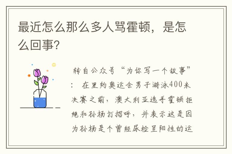 最近怎么那么多人骂霍顿,是怎么回事?