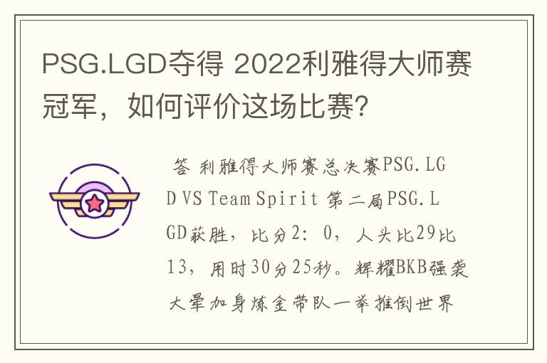 PSG.LGD夺得 2022利雅得大师赛冠军,如何评价这场比赛?
