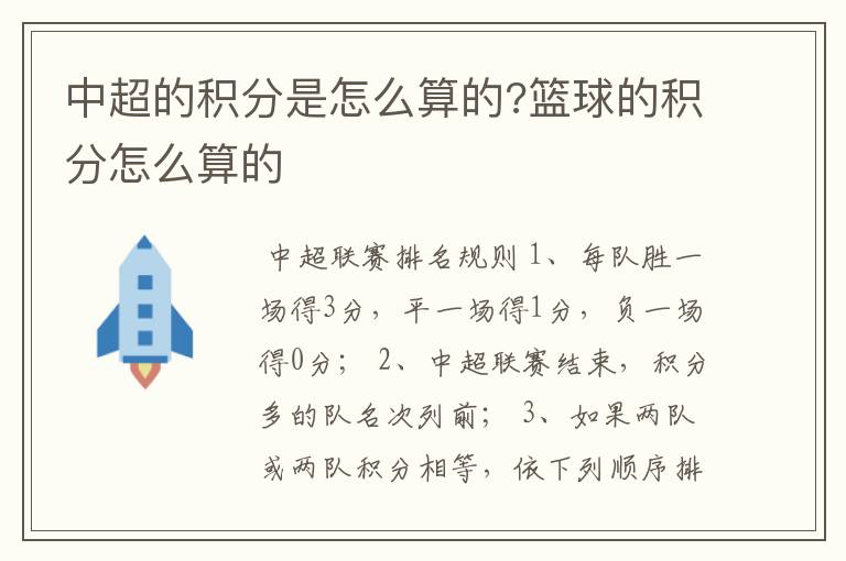 中超的积分是怎么算的?篮球的积分怎么算的