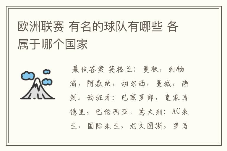 欧洲联赛 有名的球队有哪些 各属于哪个国家