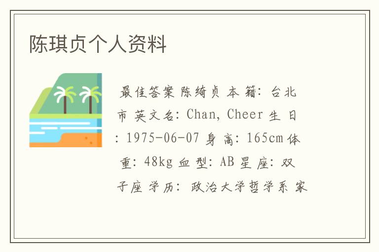 陈琪贞个人资料