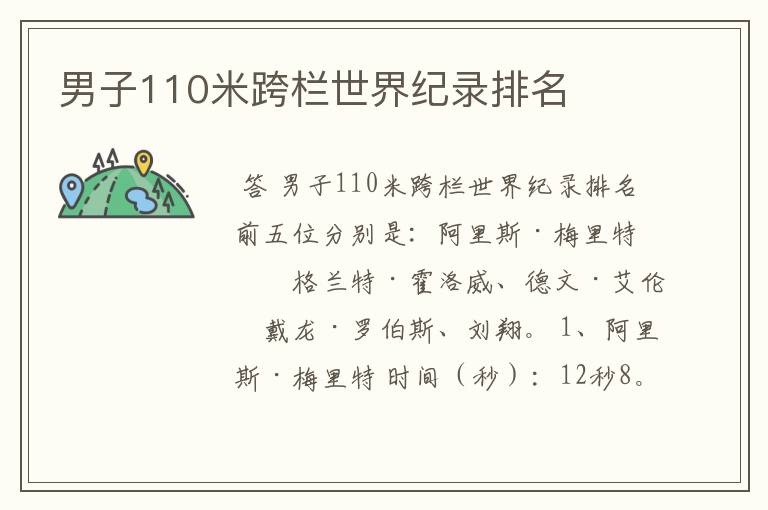 男子110米跨栏世界纪录排名