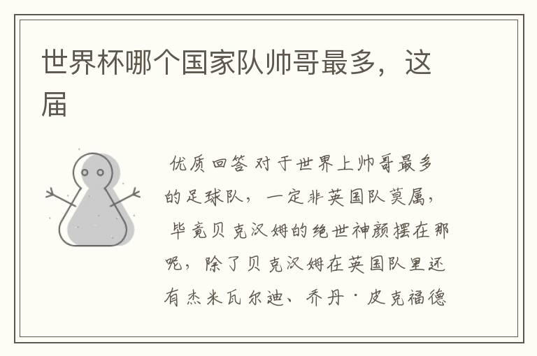 世界杯哪个国家队帅哥最多,这届