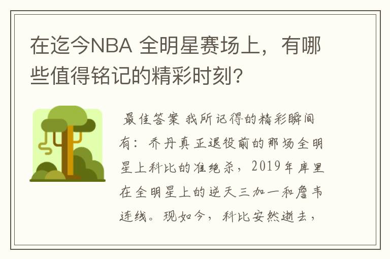 在迄今NBA 全明星赛场上,有哪些值得铭记的精彩时刻?