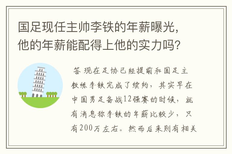 国足现任主帅李铁的年薪曝光,他的年薪能配得上他的实力吗?
