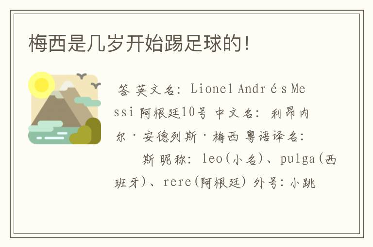 梅西是几岁开始踢足球的!