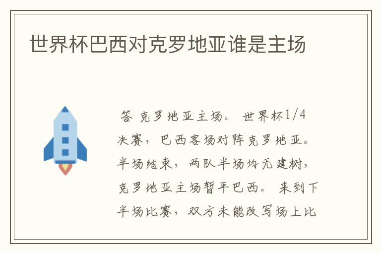 世界杯巴西对克罗地亚谁是主场