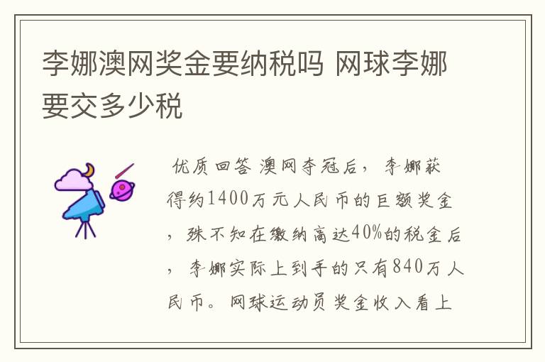 李娜澳网奖金要纳税吗 网球李娜要交多少税