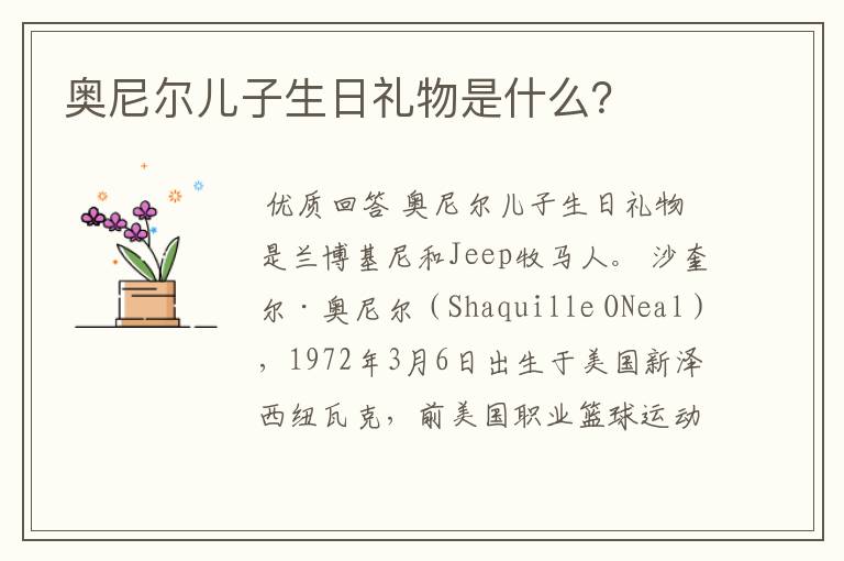 奥尼尔儿子生日礼物是什么?