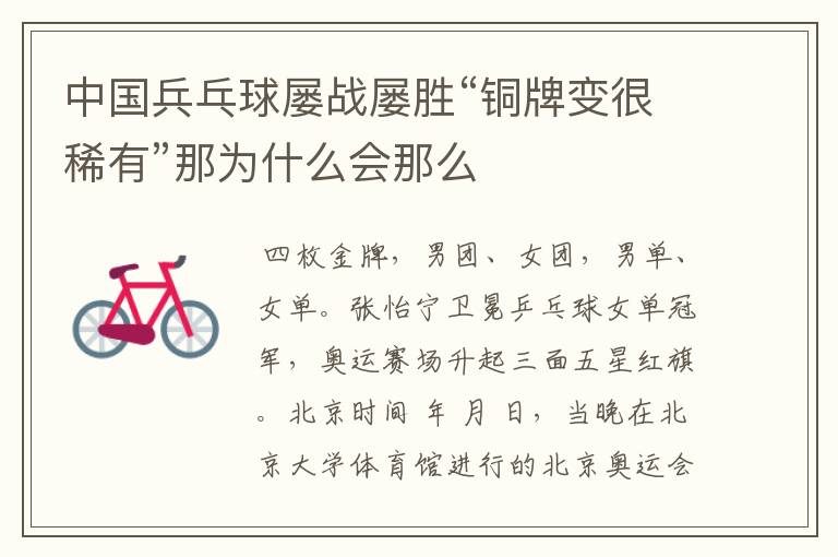 中国兵乓球屡战屡胜“铜牌变很稀有”那为什么会那么