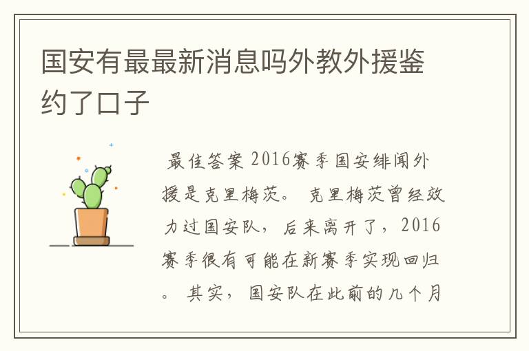 国安有最最新消息吗外教外援鉴约了口子