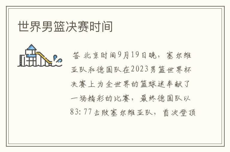 世界男篮决赛时间