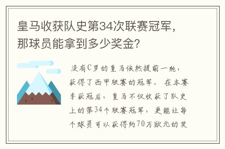 皇马收获队史第34次联赛冠军,那球员能拿到多少奖金?