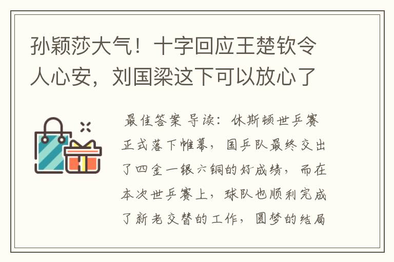 孙颖莎大气!十字回应王楚钦令人心安,刘国梁这下可以放心了