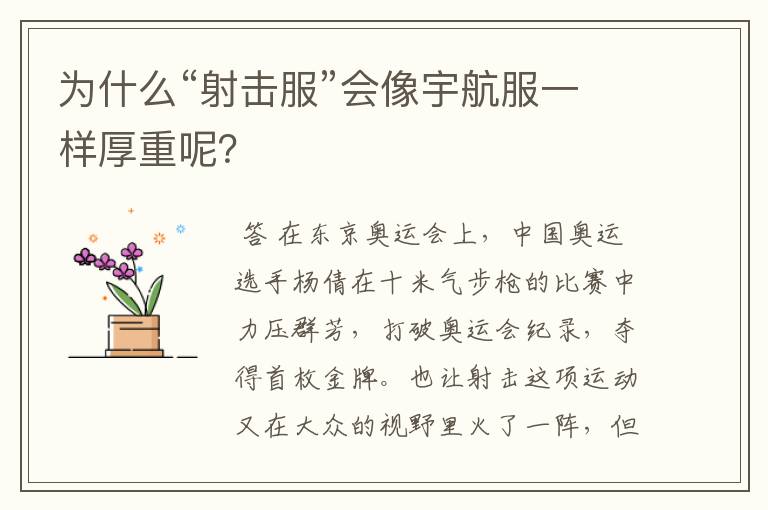 为什么“射击服”会像宇航服一样厚重呢?