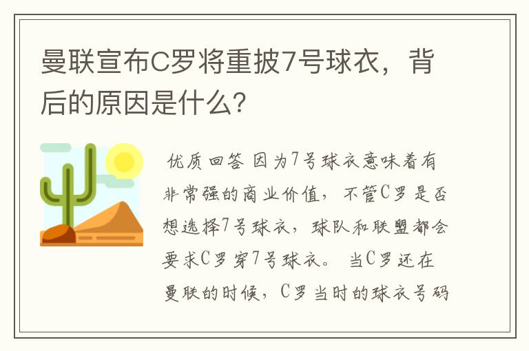 曼联宣布C罗将重披7号球衣,背后的原因是什么?