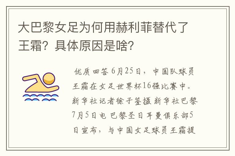 大巴黎女足为何用赫利菲替代了王霜?具体原因是啥?