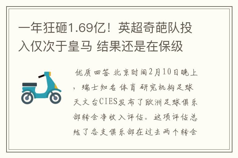 一年狂砸1.69亿!英超奇葩队投入仅次于皇马 结果还是在保级