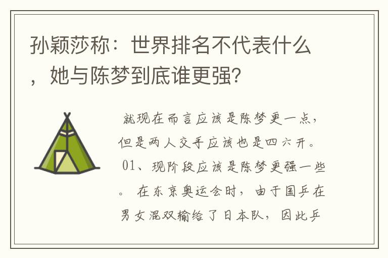 孙颖莎称:世界排名不代表什么,她与陈梦到底谁更强?