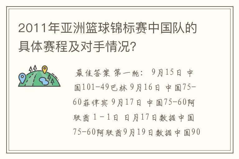 2011年亚洲篮球锦标赛中国队的具体赛程及对手情况?