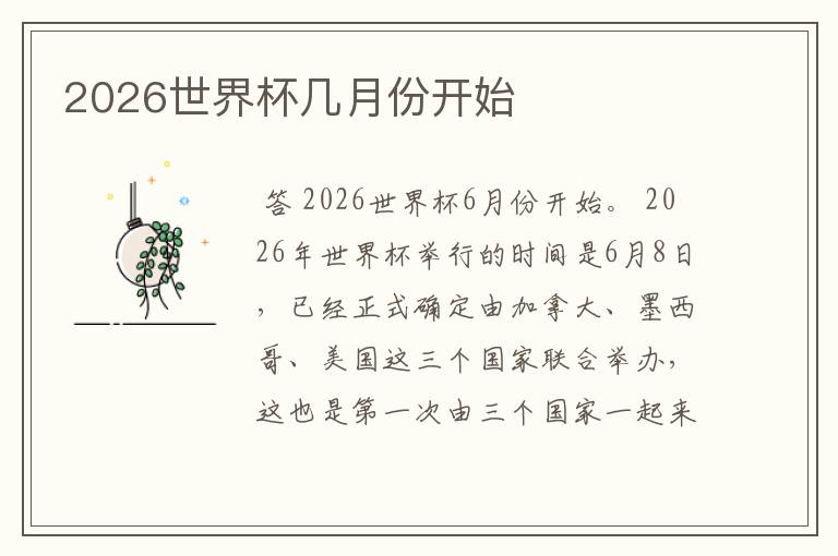 2026世界杯几月份开始