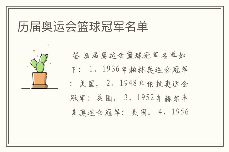 历届奥运会篮球冠军名单