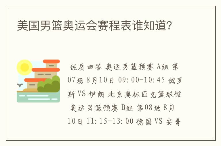 美国男篮奥运会赛程表谁知道?