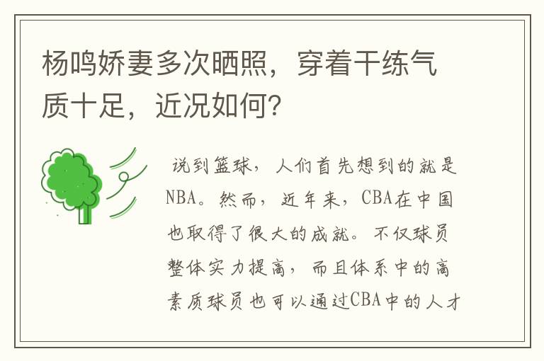 杨鸣娇妻多次晒照,穿着干练气质十足,近况如何?